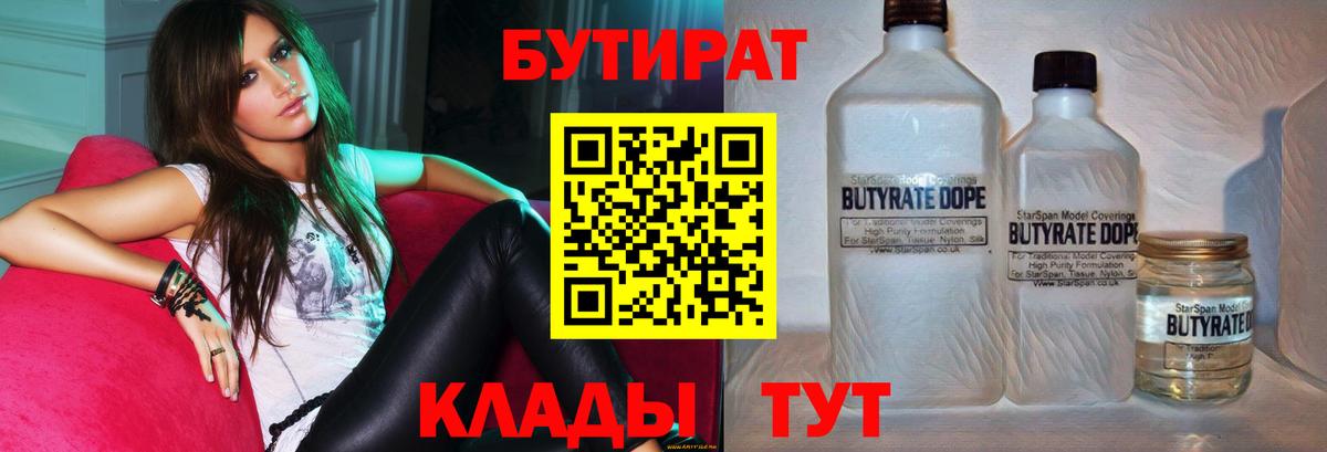 БУТИРАТ бутандиол  Вход с VPN  Партизанск 