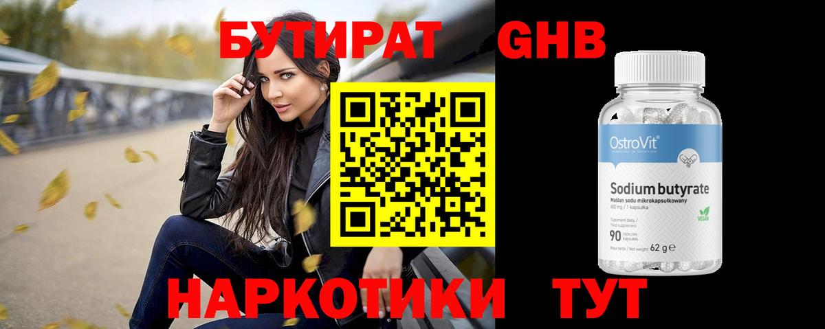 Бутират Butirat Партизанск