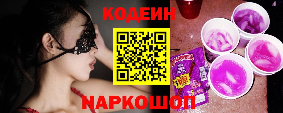 Кодеиновый сироп Lean Purple Drank  Вход с VPN  Партизанск 